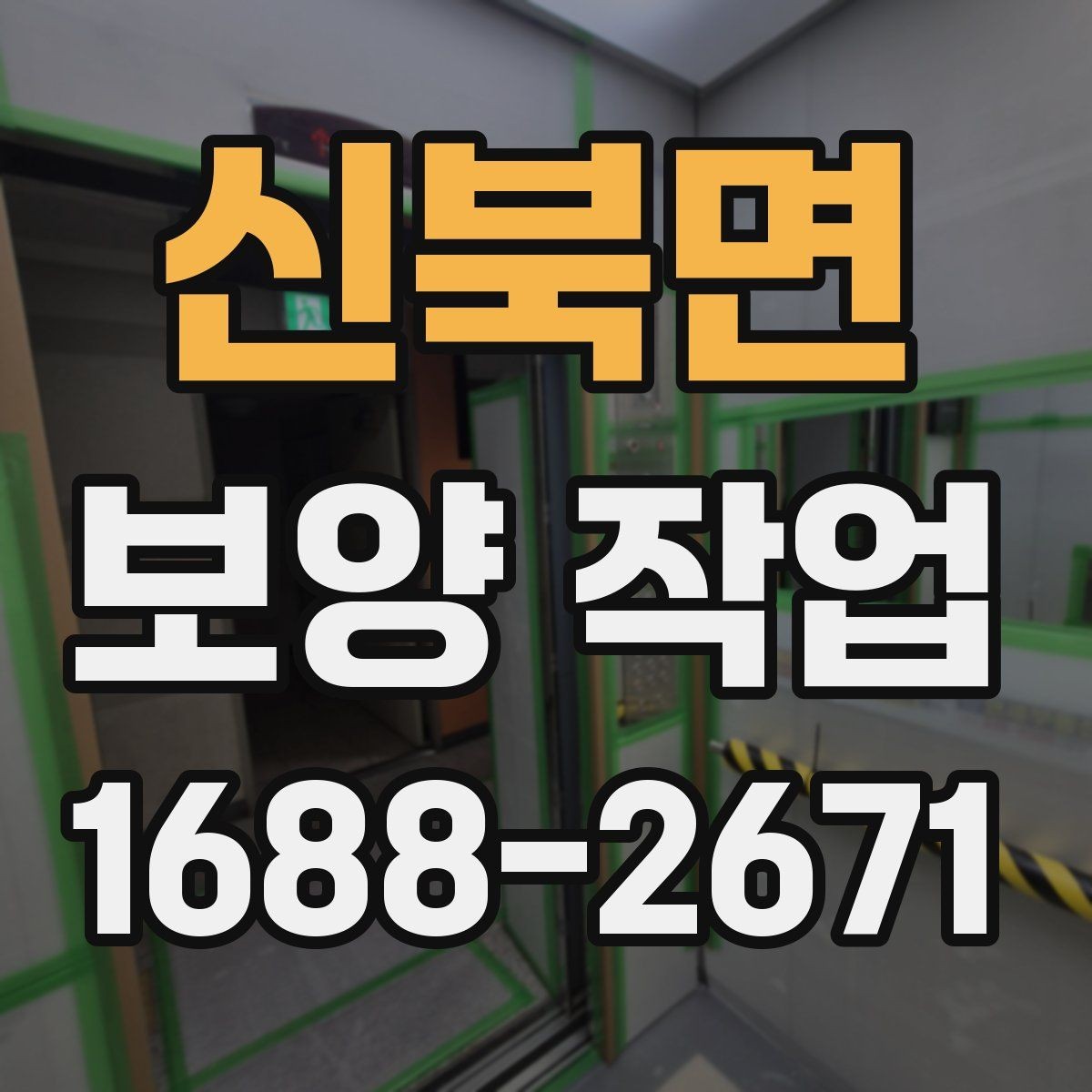 신북면 보양 작업 중 안전사고를 줄이는 운영 방식