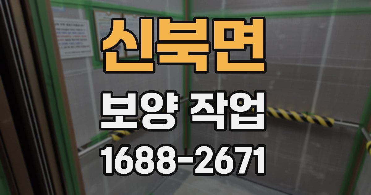 신북면 보양 작업