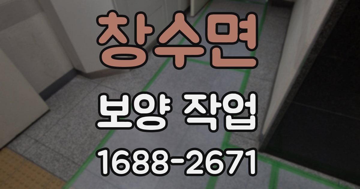 창수면 보양 작업