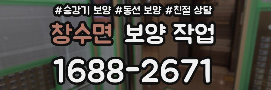 창수면 보양 작업