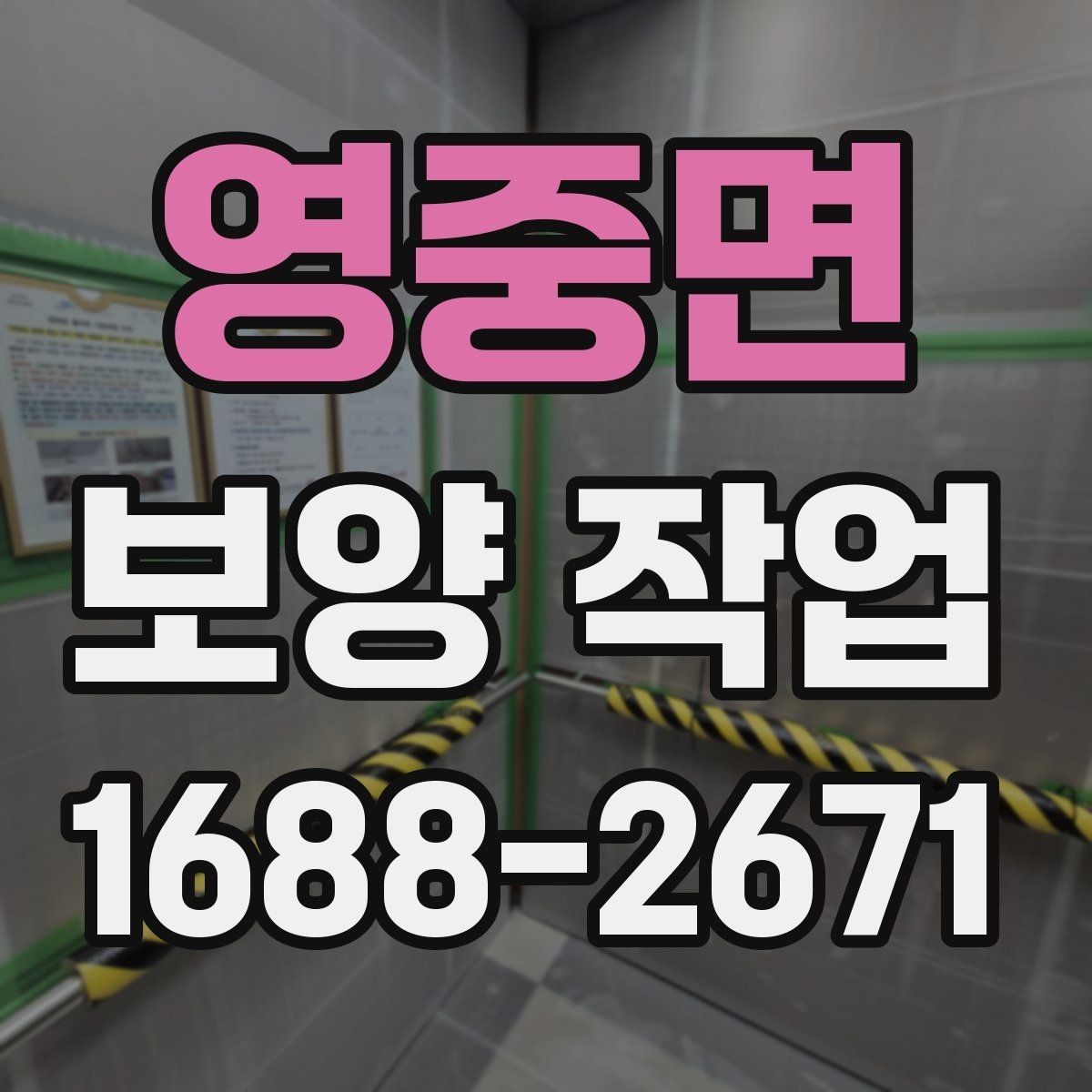영중면 보양 작업 담당자와 소통할 때 확인할 내용