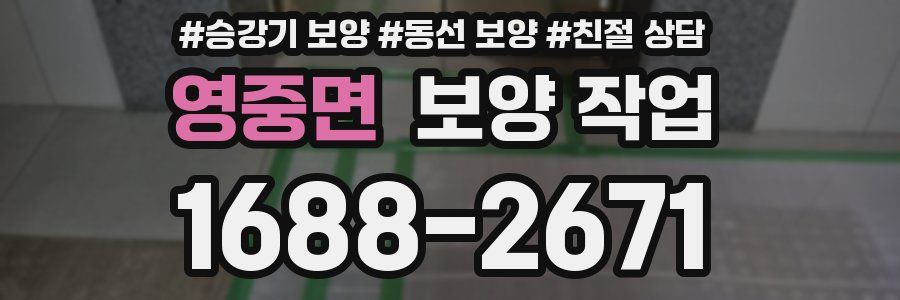 영중면 보양 작업