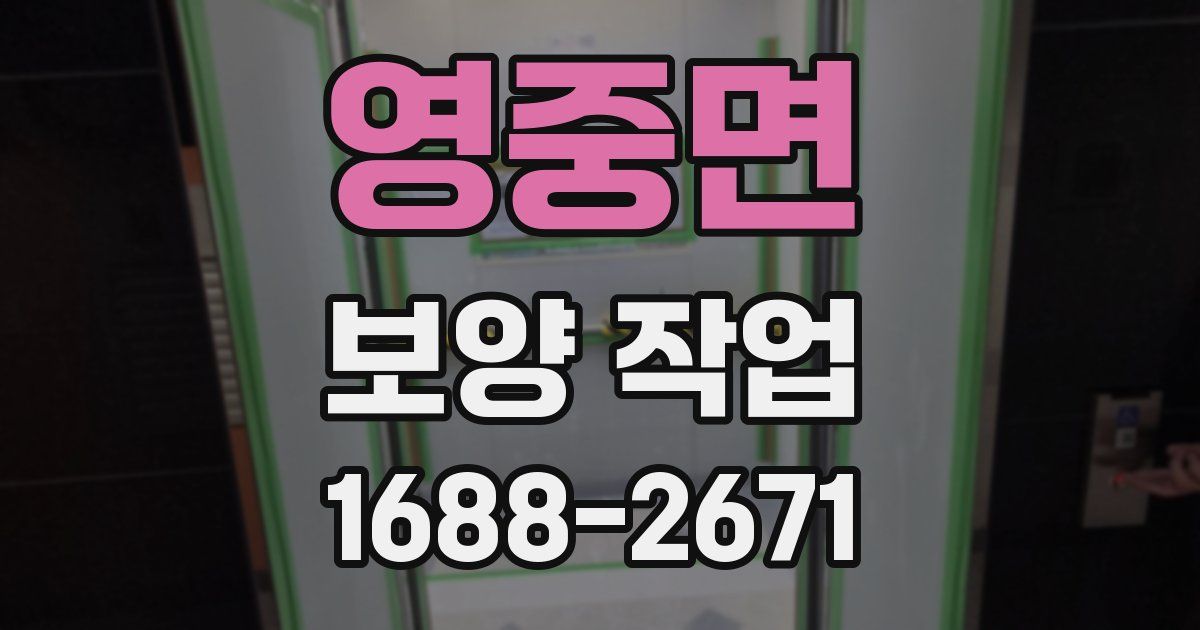 영중면 보양 작업