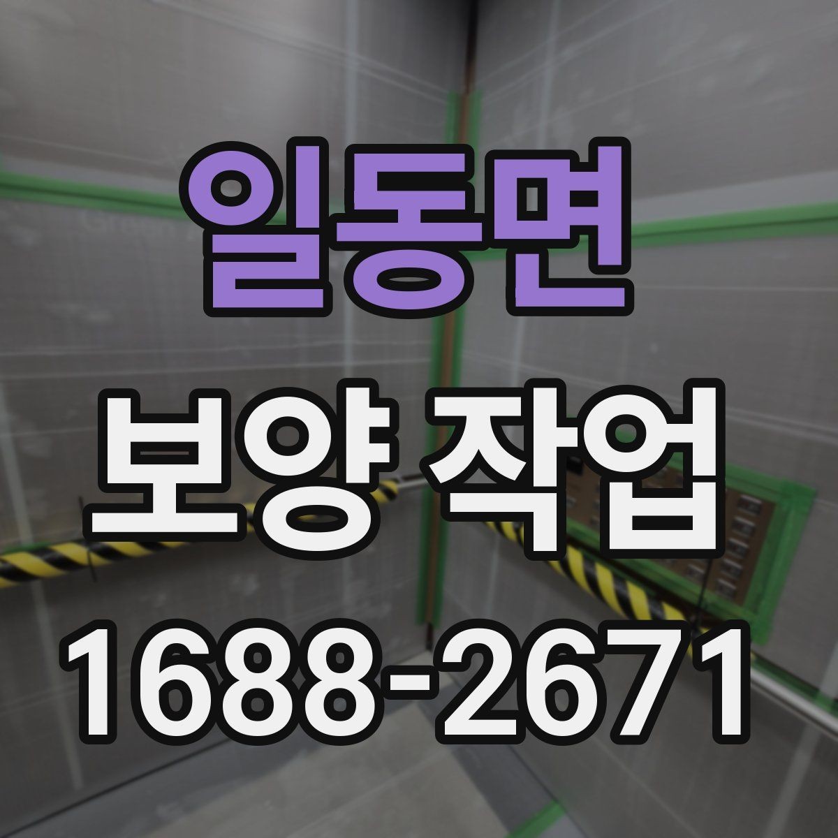 일동면 보양 작업 시작 전에 꼭 확인할 일정