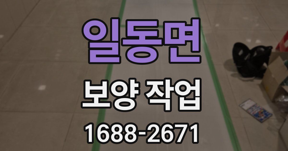 일동면 보양 작업