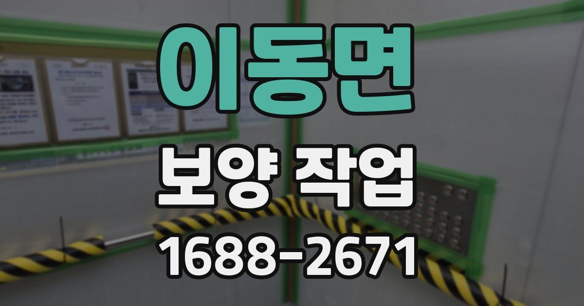 이동면 보양 작업