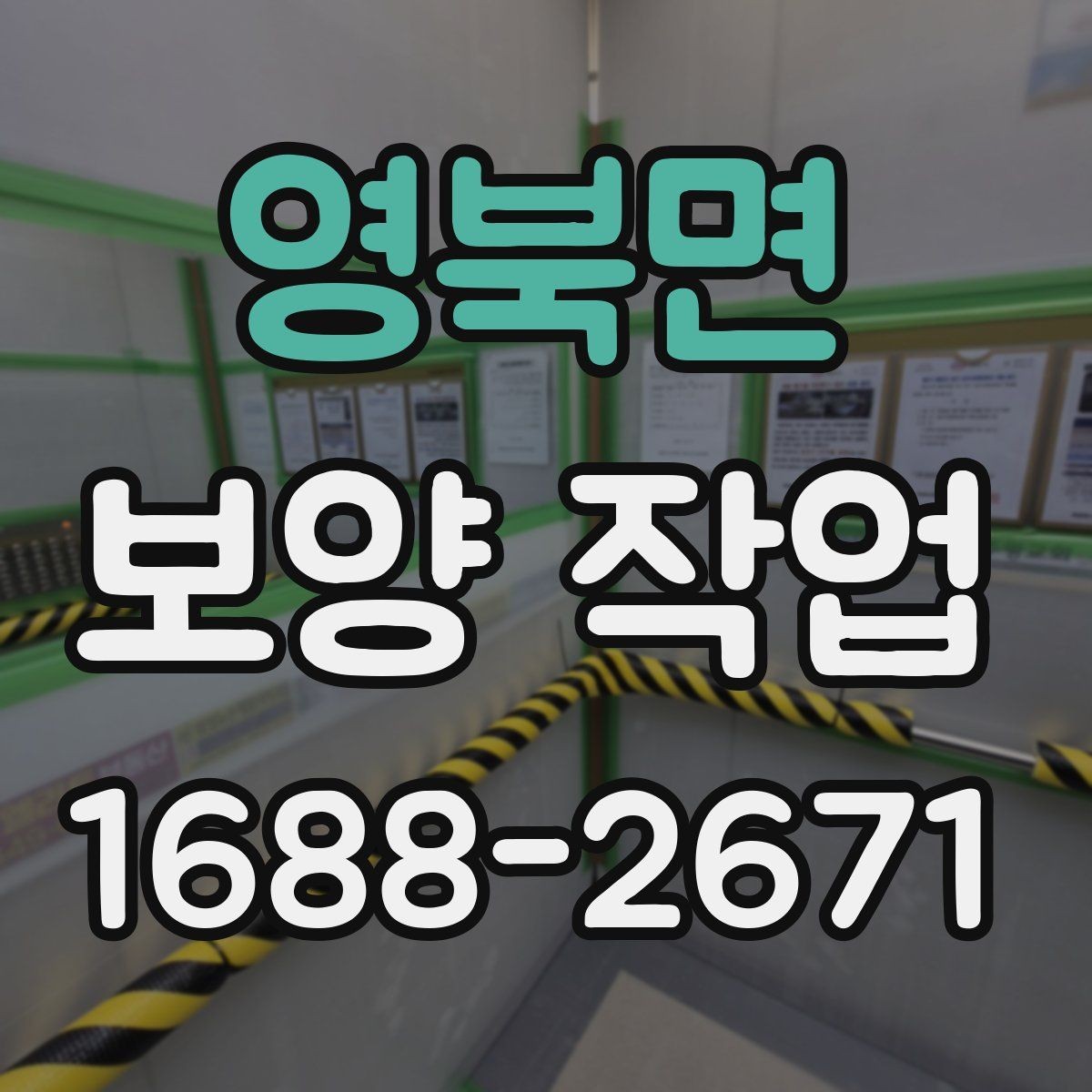 영북면 보양 작업 품질 차이를 만드는 디테일
