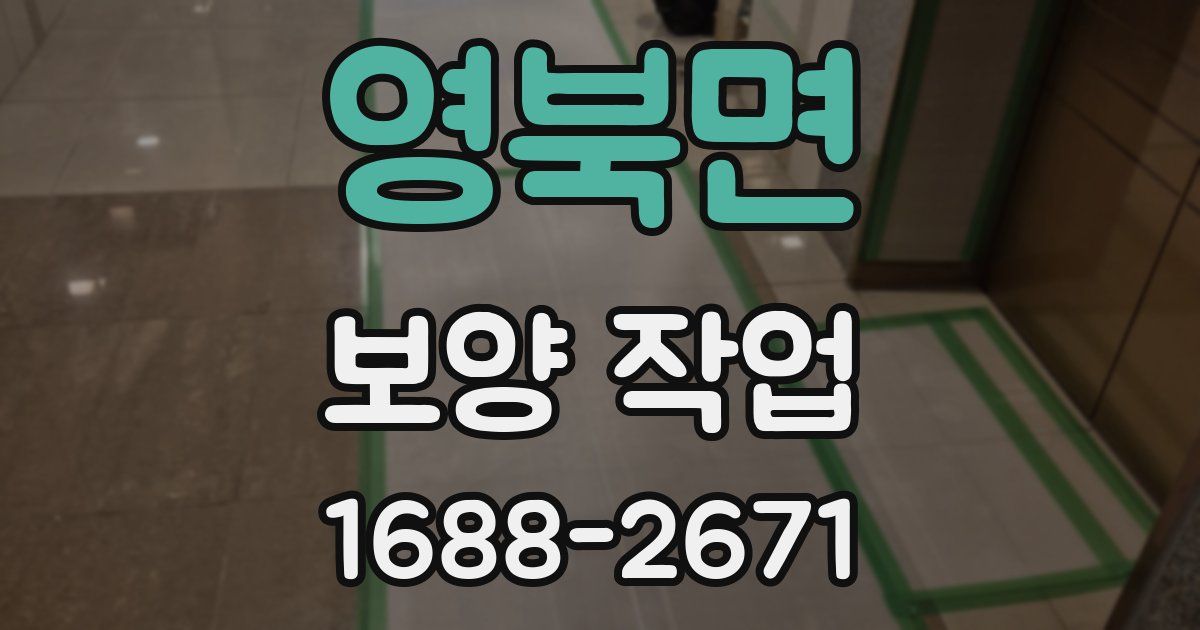 영북면 보양 작업