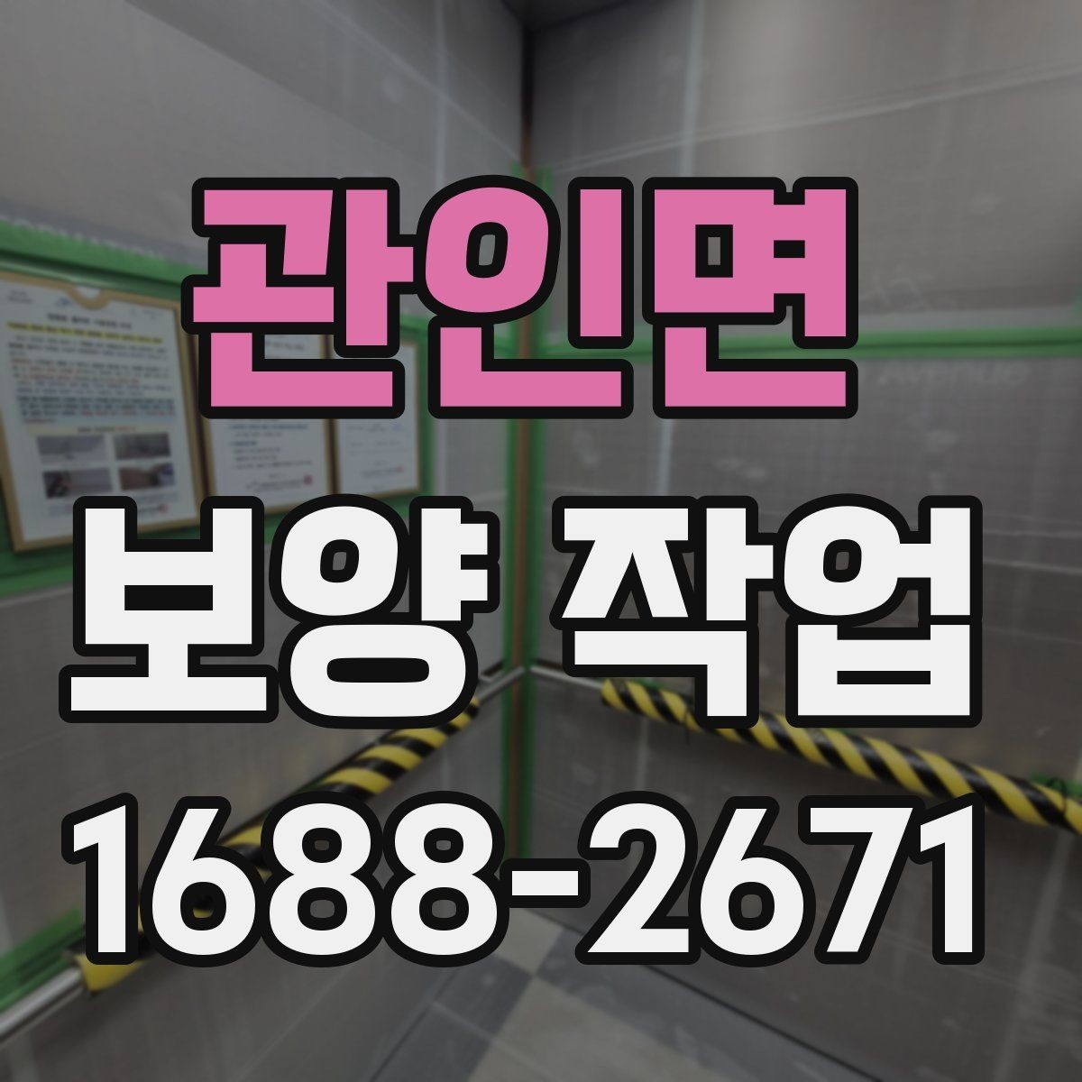 관인면 보양 작업 현장 보호를 위한 자재 세팅 요령