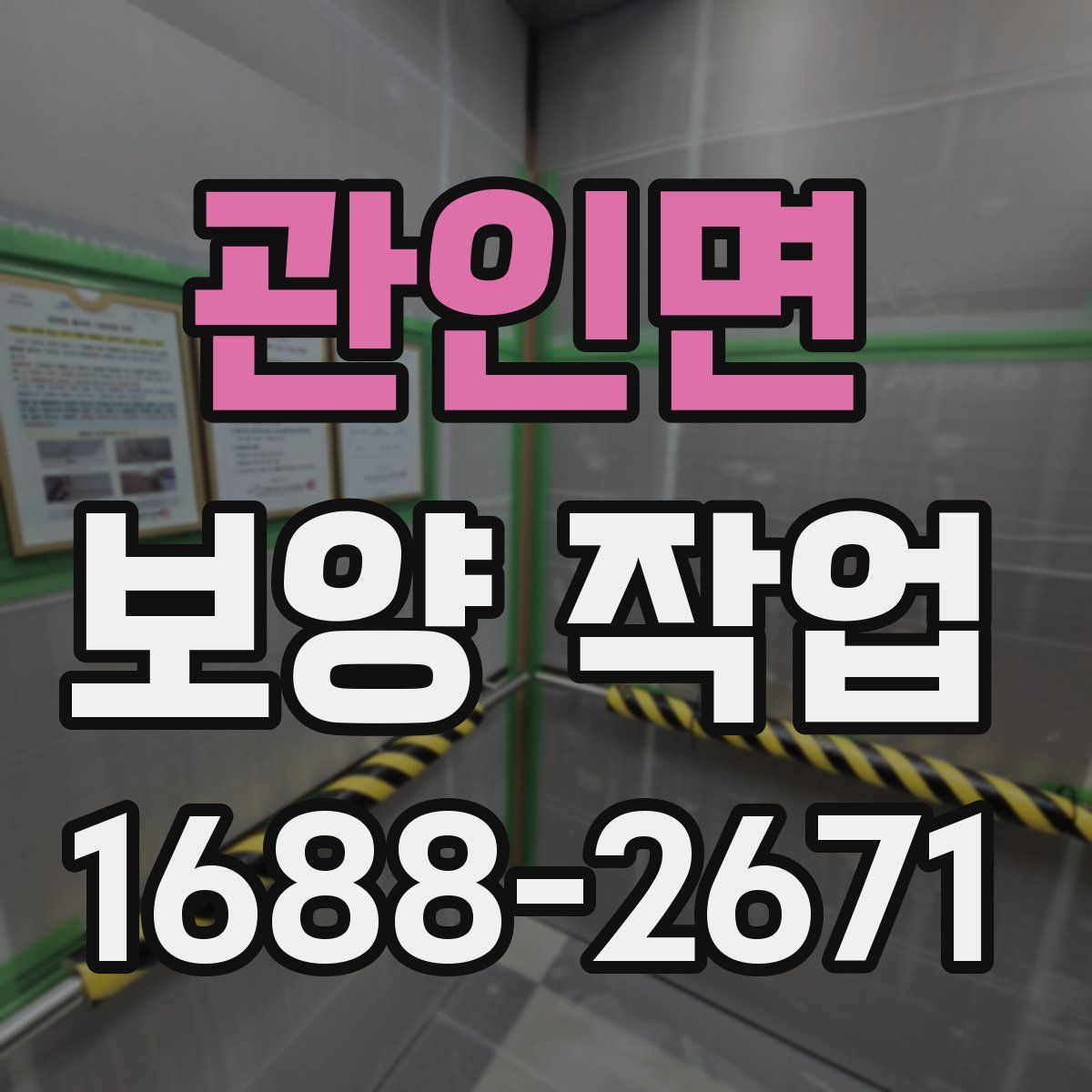 관인면 보양 작업