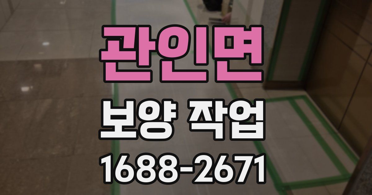 관인면 보양 작업