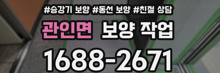 관인면 보양 작업