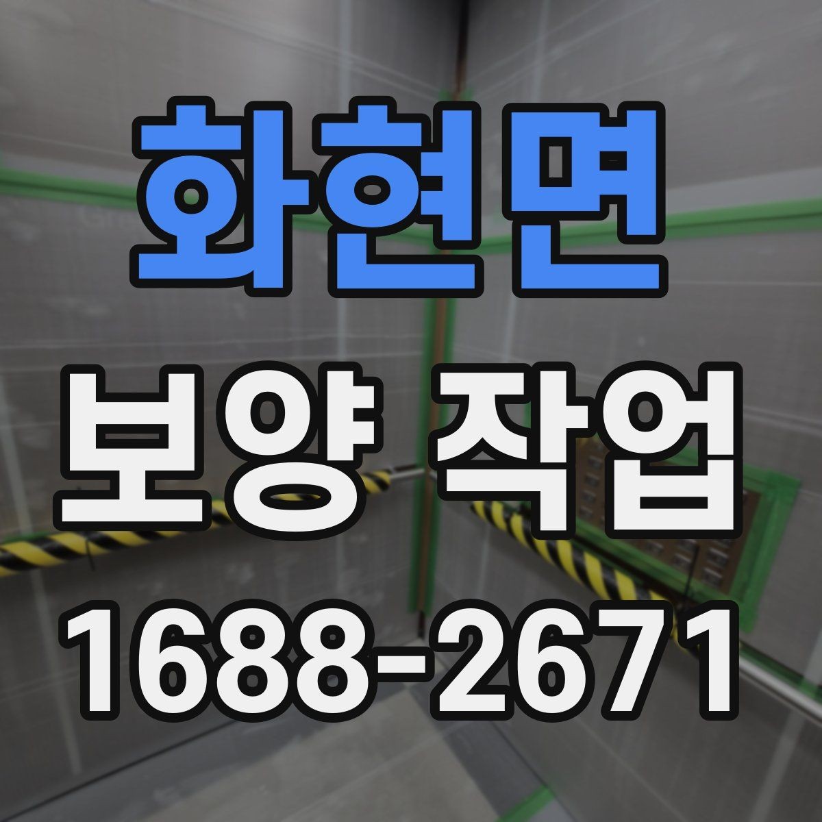화현면 보양 작업 비용과 진행 전 확인할 점