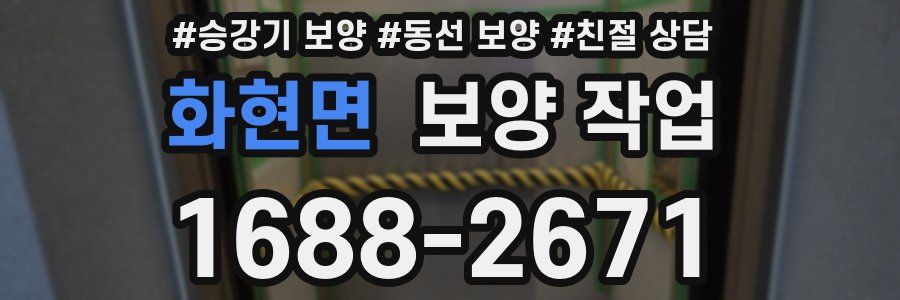 화현면 보양 작업