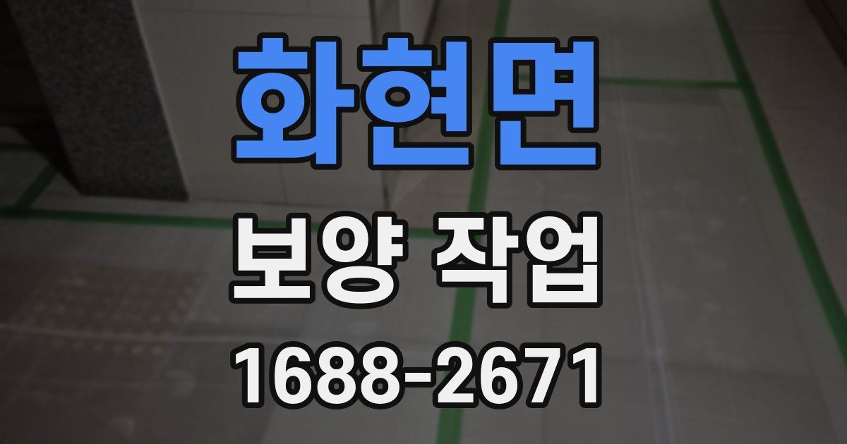 화현면 보양 작업