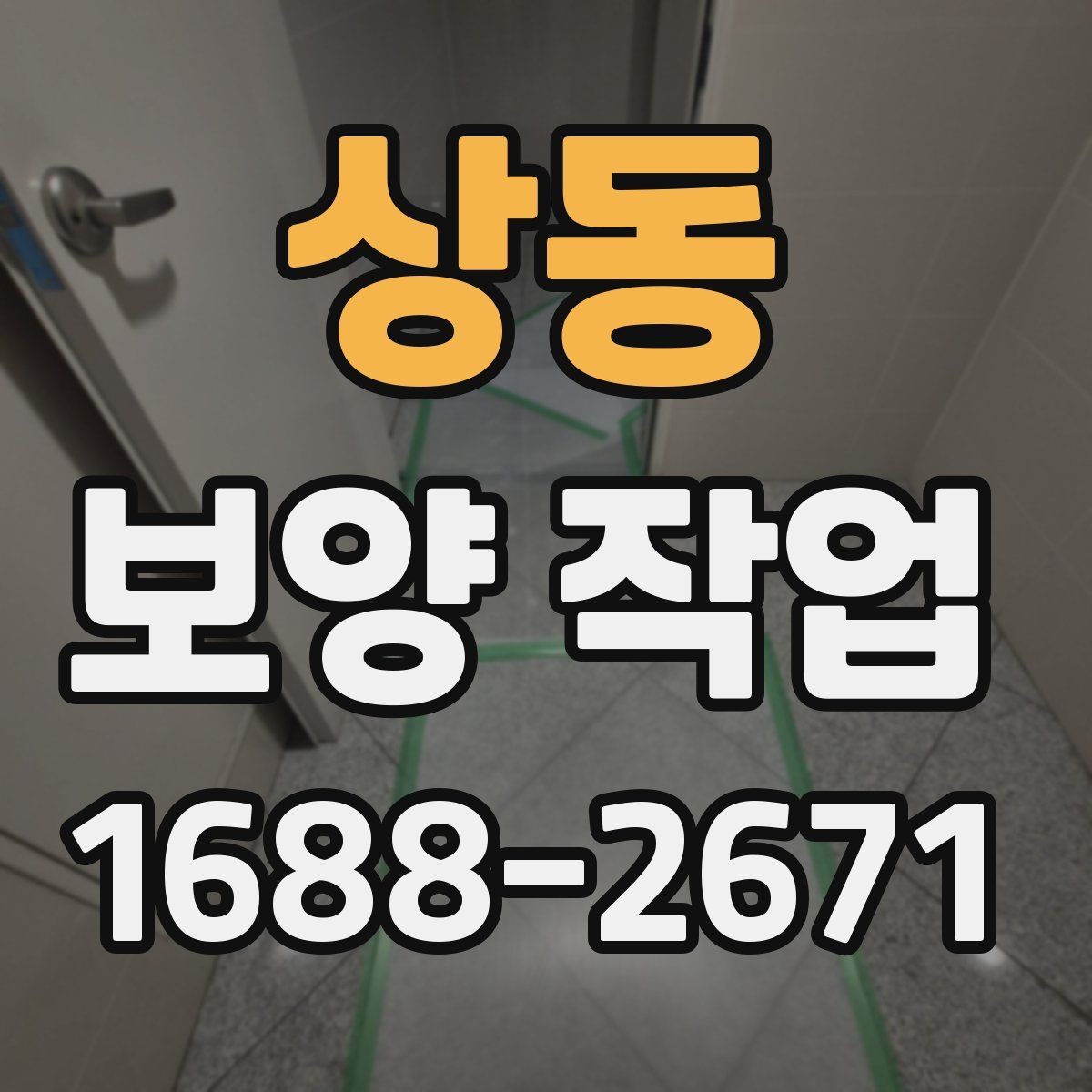 상동 보양 작업 진행 시 현장 동선 관리