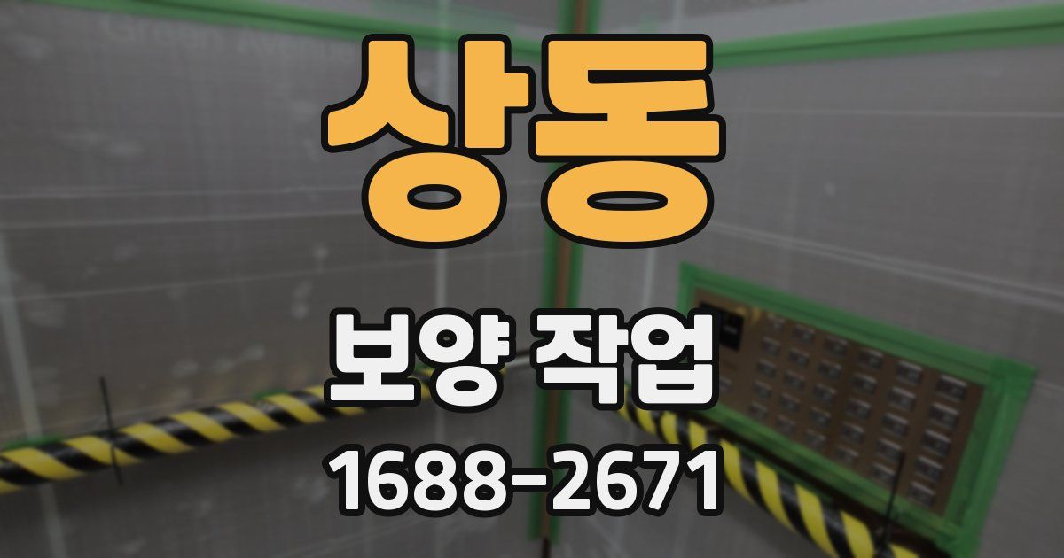 상동 보양 작업