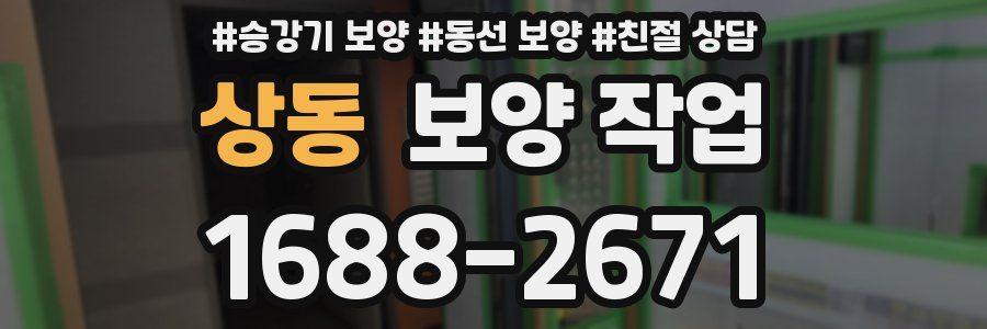 상동 보양 작업
