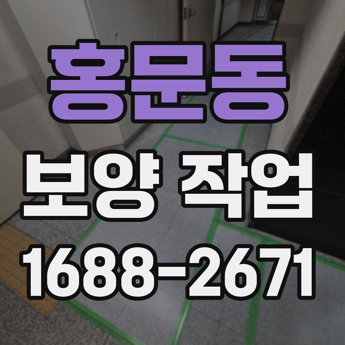 홍문동 보양 작업 공정이 중요한 이유