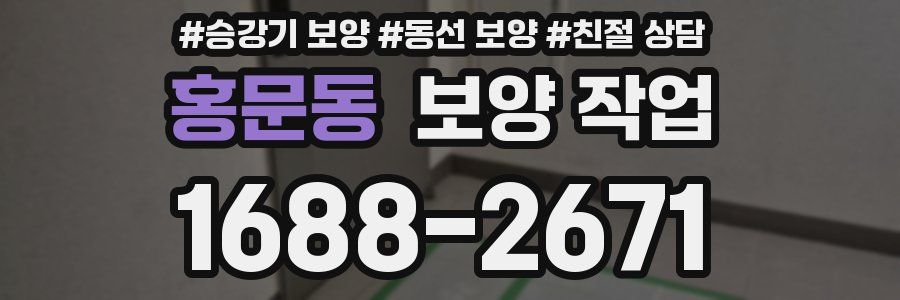 홍문동 보양 작업