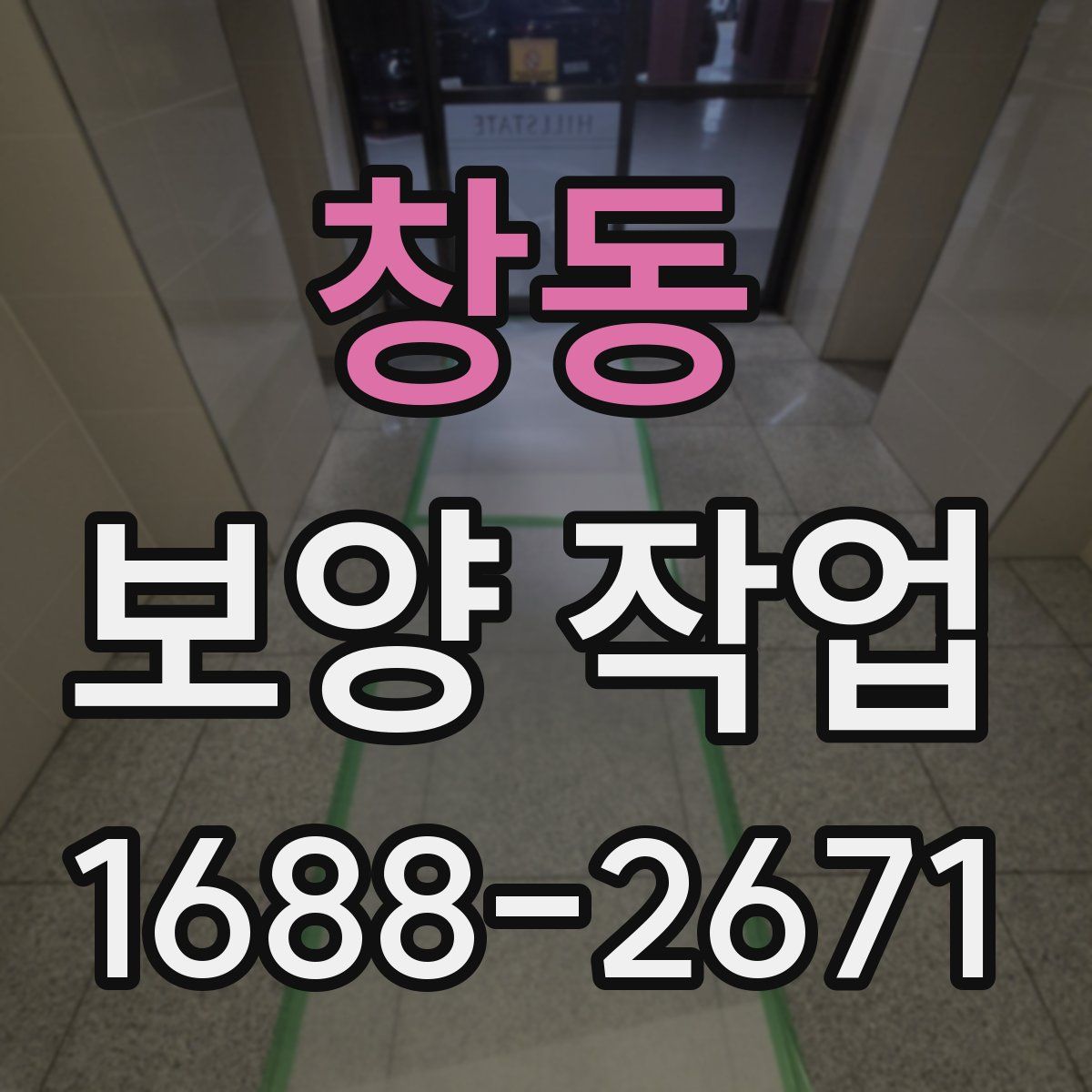 창동 보양 작업