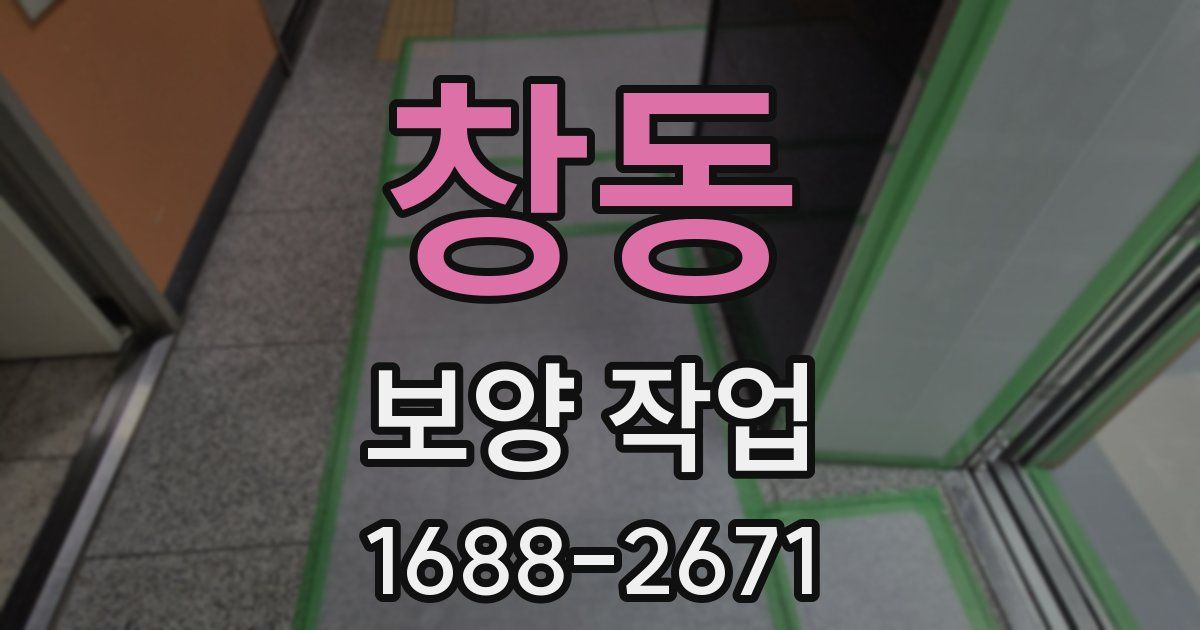창동 보양 작업