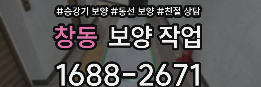 창동 보양 작업