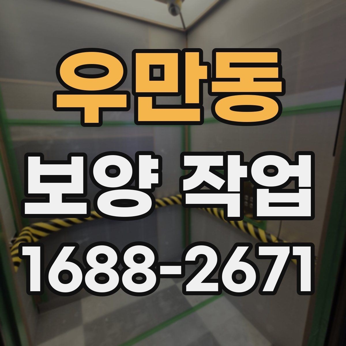 우만동 보양 작업 비용과 진행 전 확인할 점