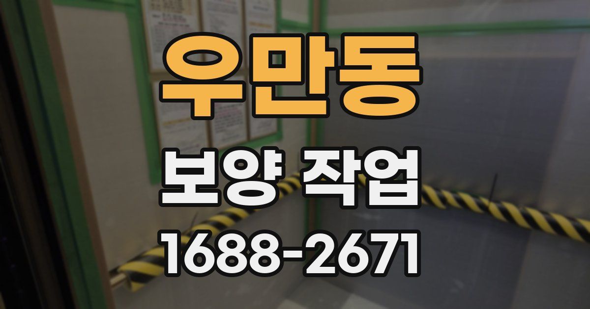 우만동 보양 작업