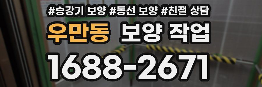 우만동 보양 작업