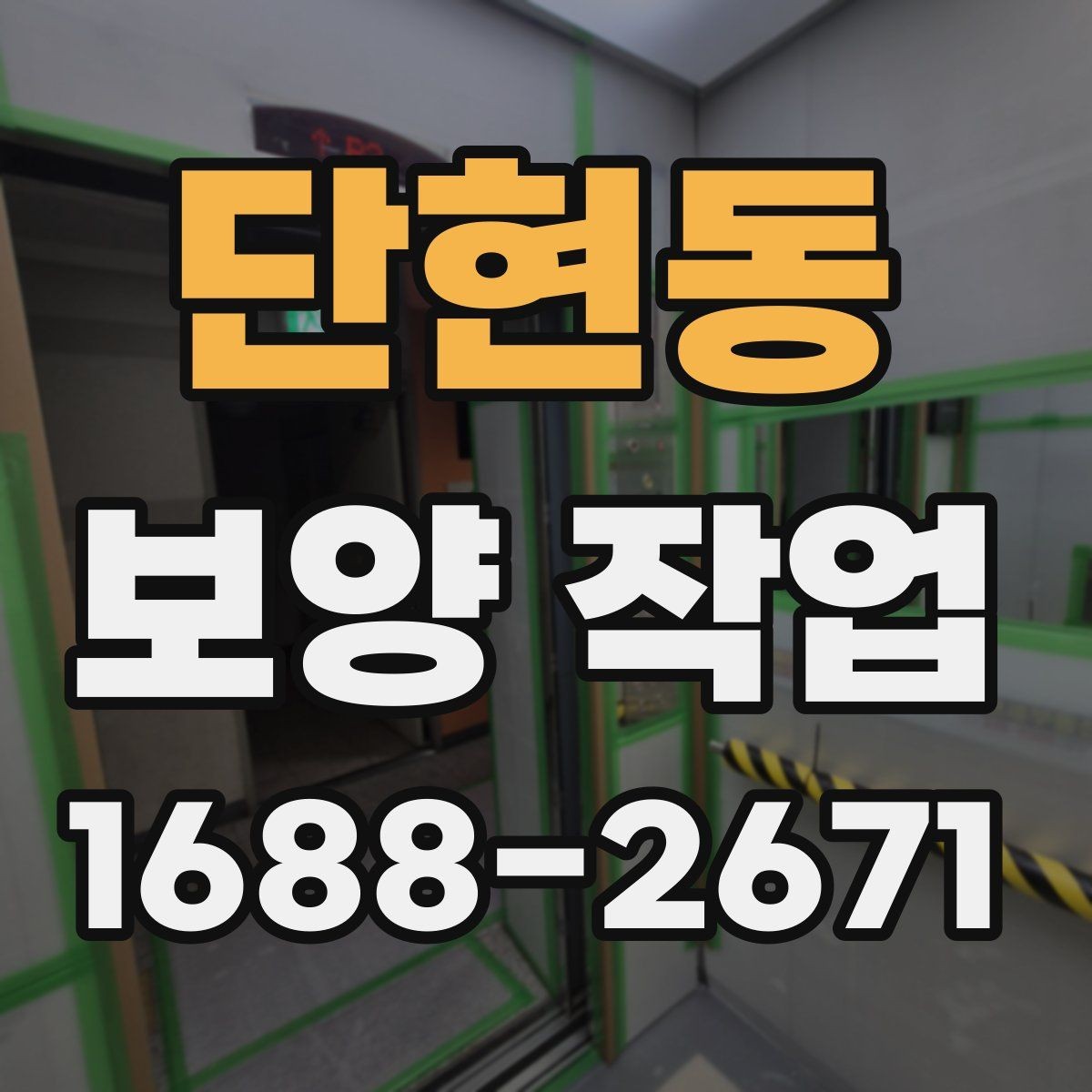 단현동 보양 작업 관련 현장 대응 매뉴얼