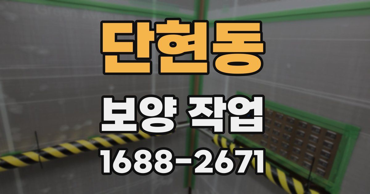 단현동 보양 작업