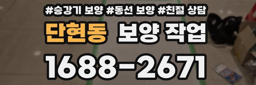 단현동 보양 작업