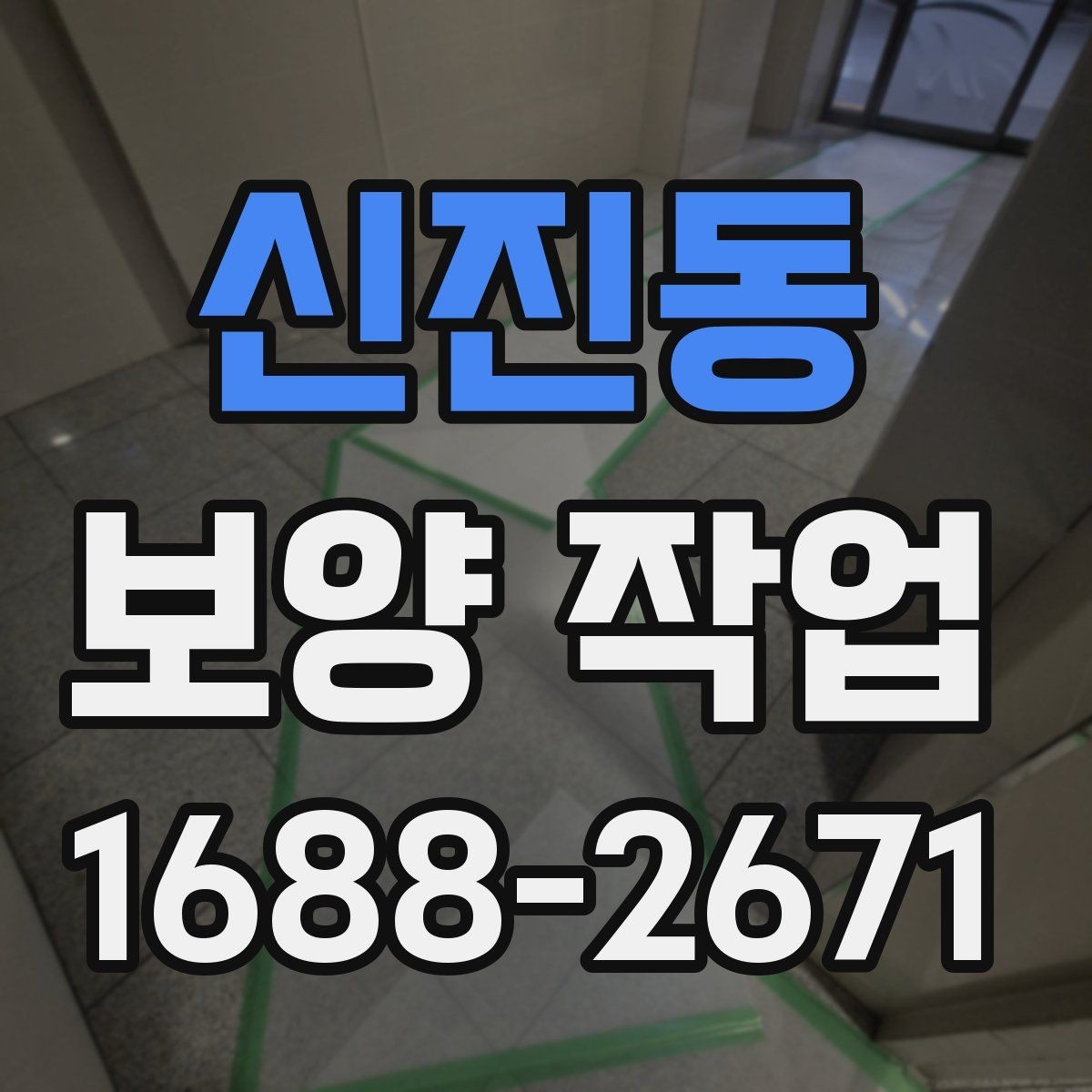 신진동 보양 작업 대상 공간에 따른 세부 관리