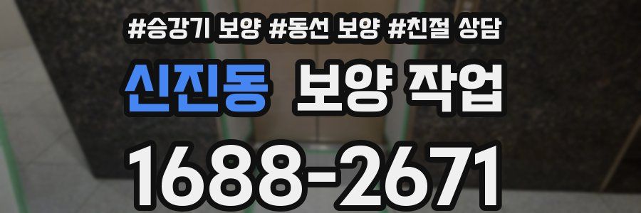 신진동 보양 작업