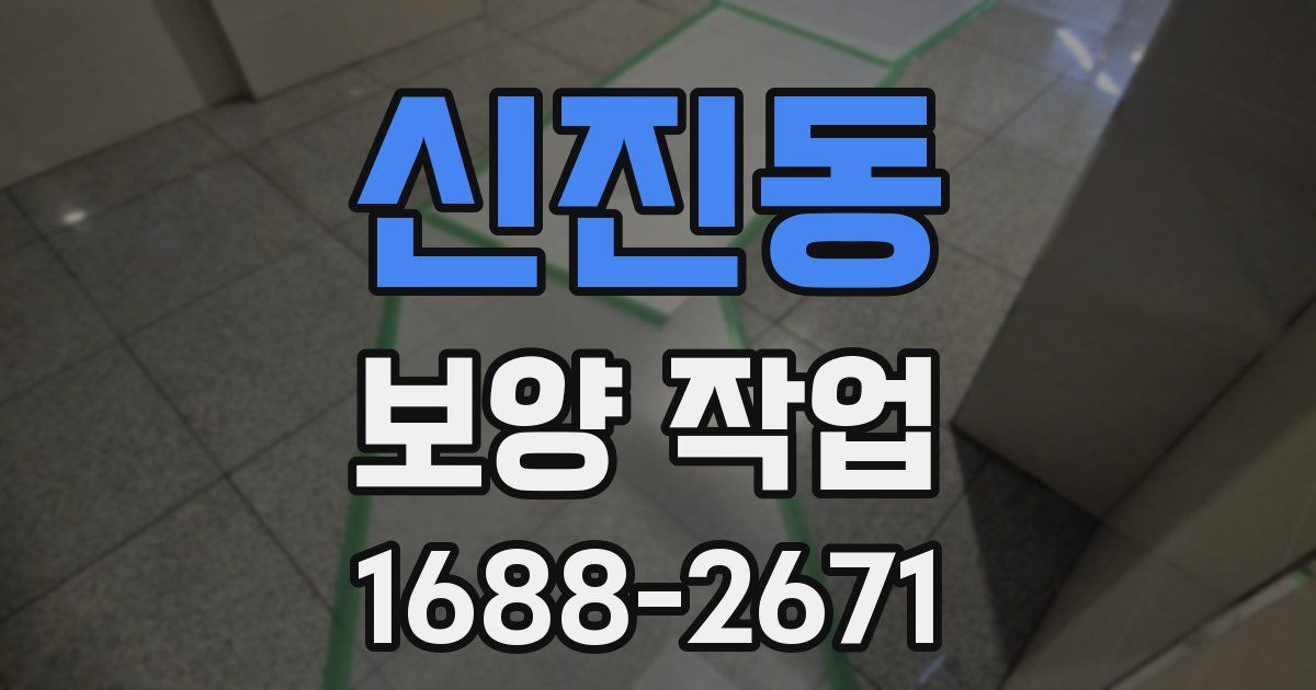 신진동 보양 작업