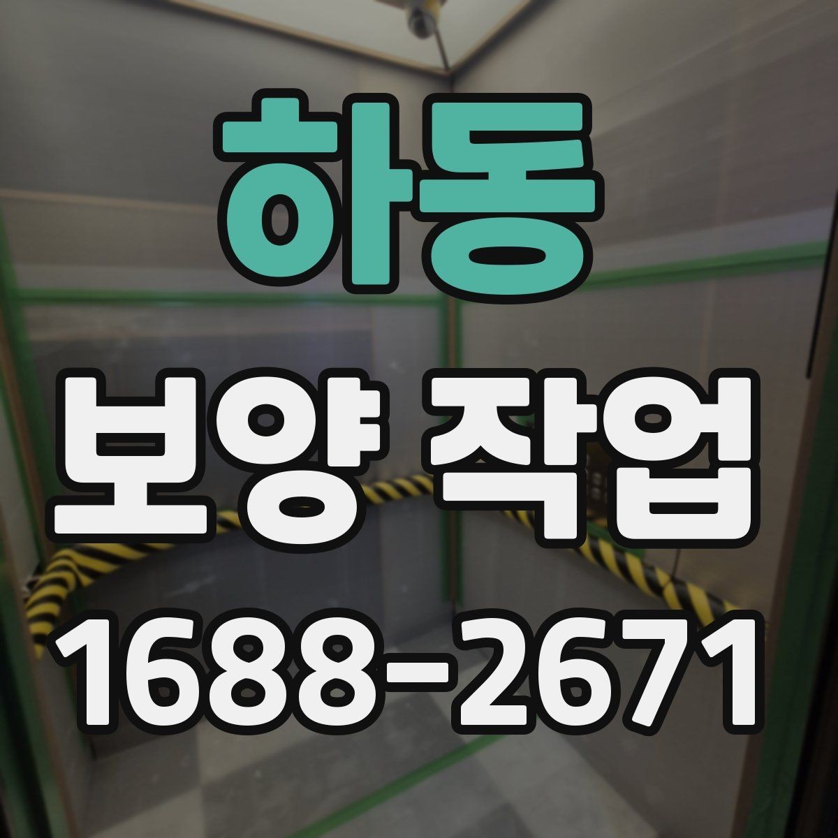 하동 보양 작업 비용 확인 시 자주 보는 항목
