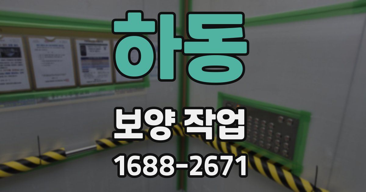 하동 보양 작업