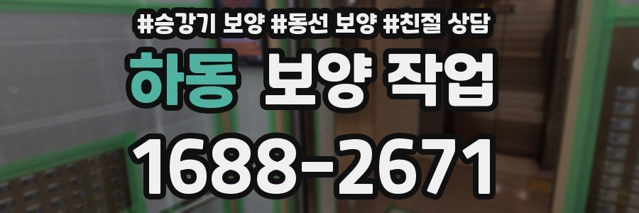 하동 보양 작업
