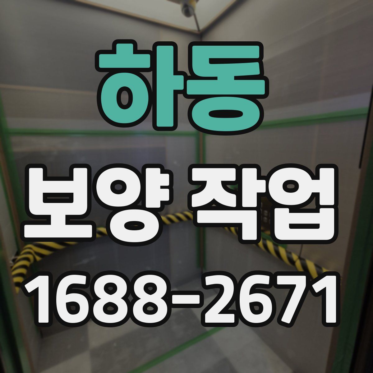 하동 보양 작업