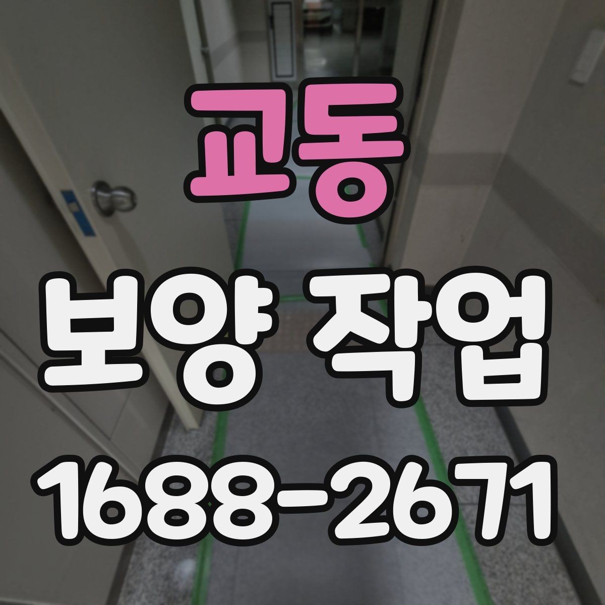 교동 보양 작업 종류별 적용 범위 살펴보기
