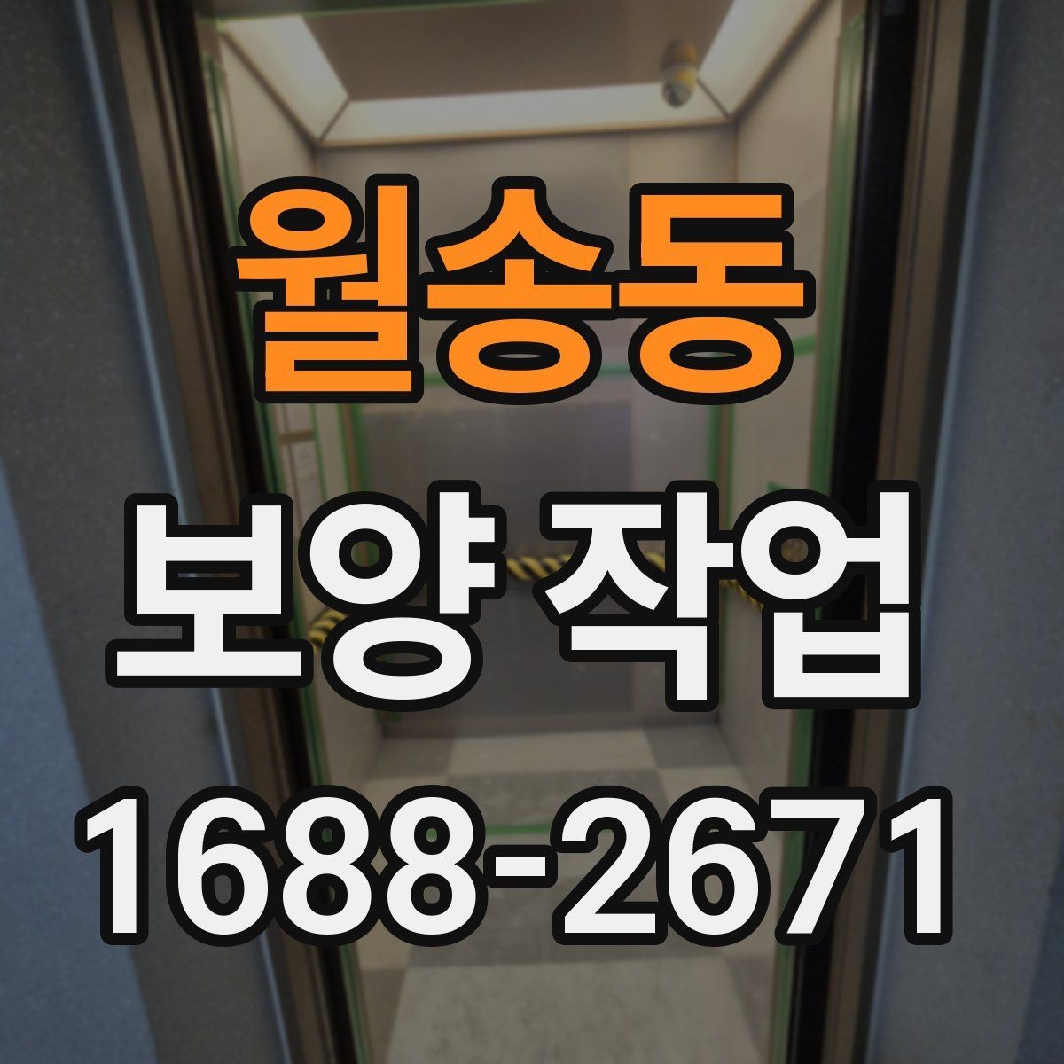 월송동 보양 작업 현장별 적용 사례 살펴보기