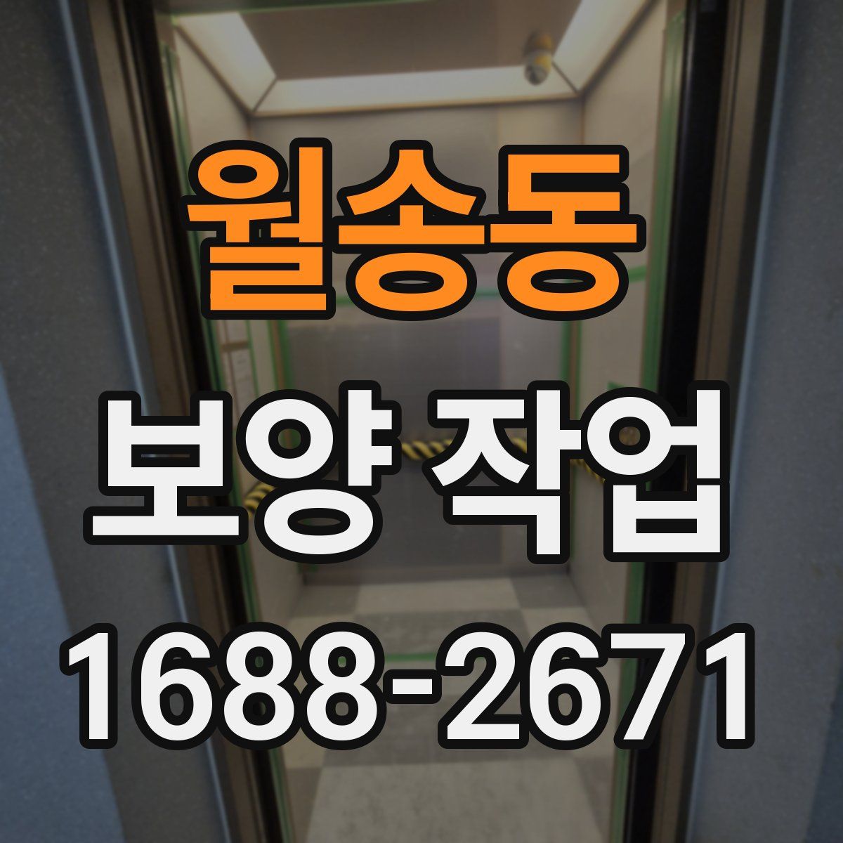 월송동 보양 작업