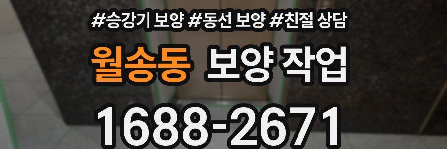 월송동 보양 작업