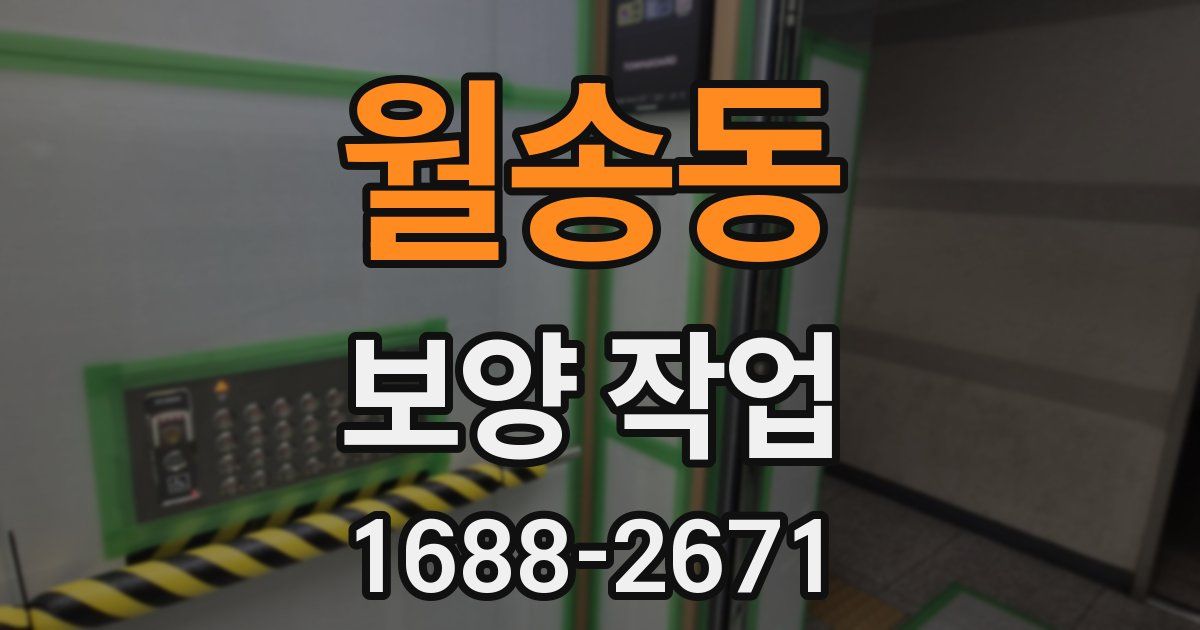 월송동 보양 작업
