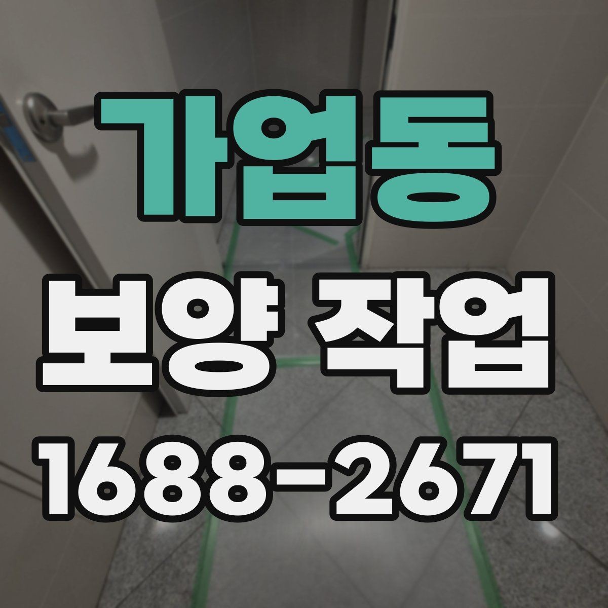 가업동 보양 작업 견적 비교 전에 알아둘 기준