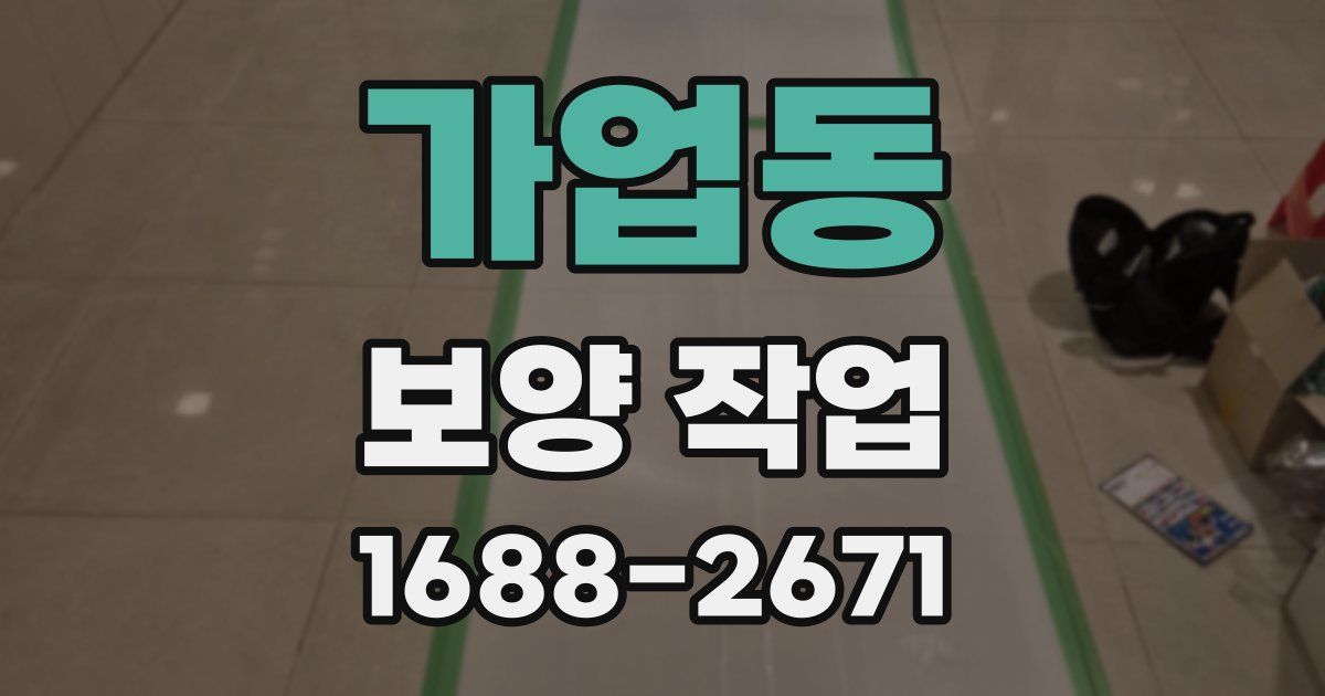 가업동 보양 작업