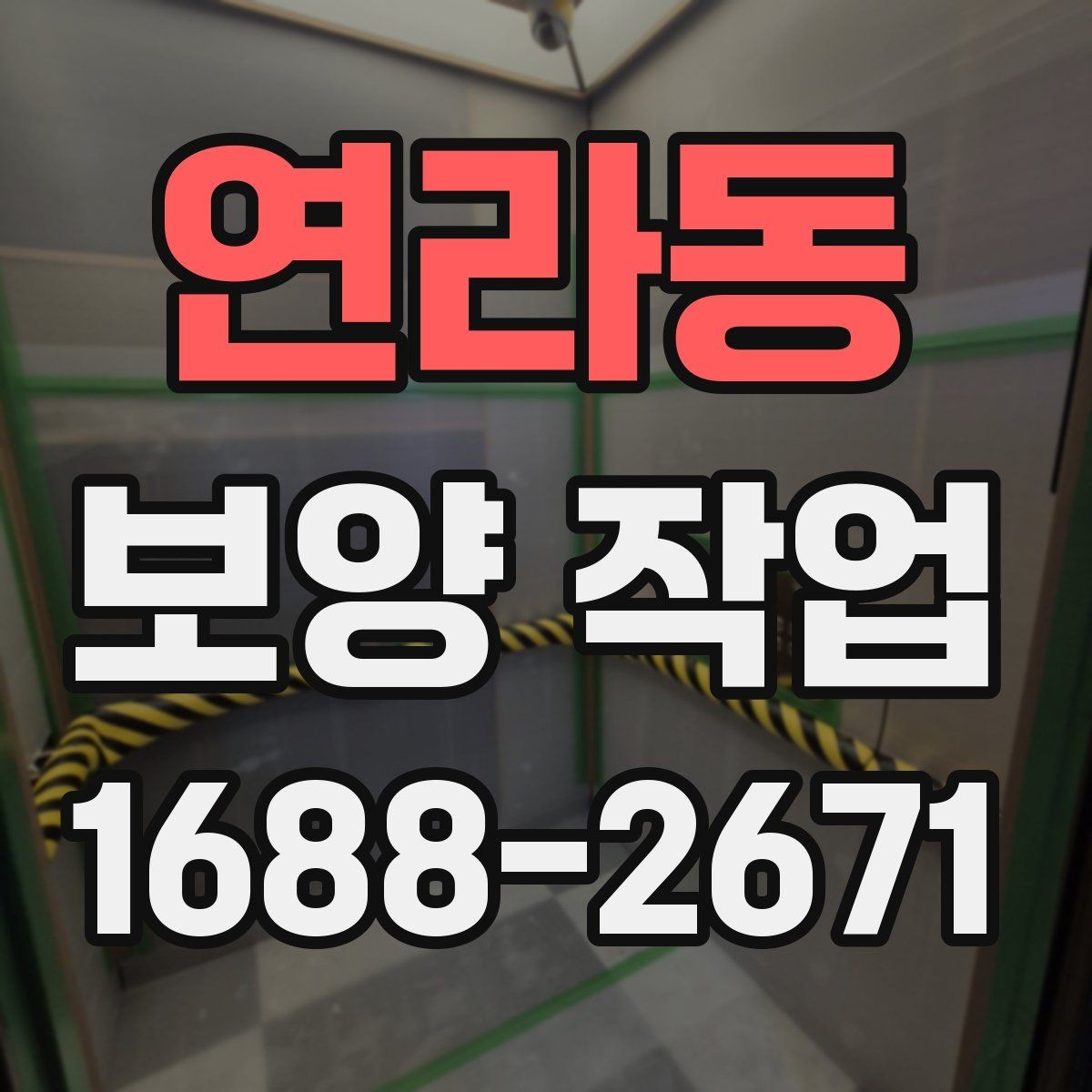 연라동 보양 작업 비용 확인 시 자주 보는 항목