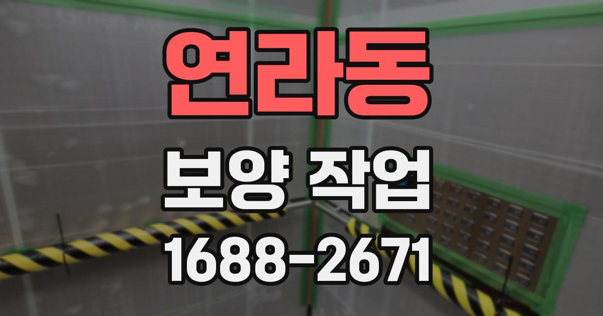 연라동 보양 작업