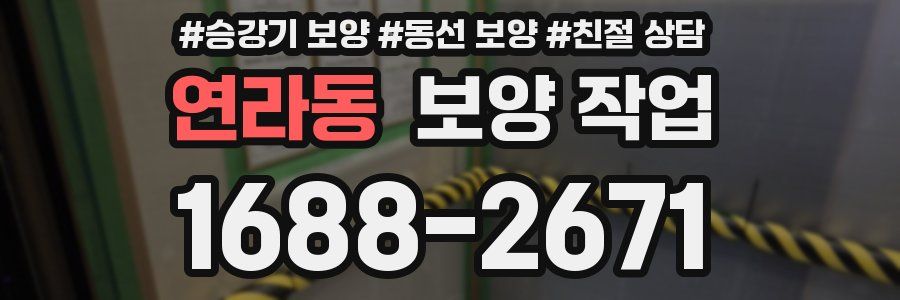 연라동 보양 작업